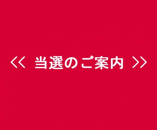 <<当選者発表!!>> 広島東洋カープ観戦ペアチケット(8月18日(火)　中日戦　SS指定席)
