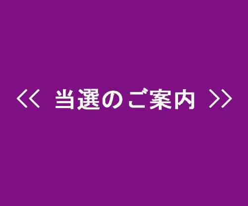 <<当選者発表!!>>12月6日(土)　湘南ベルマーレ戦　1組様サンフレッチェ広島