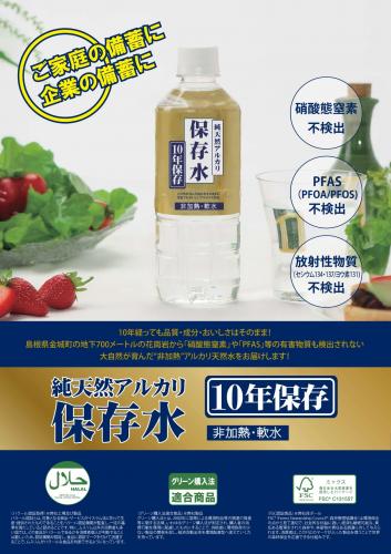 純天然アルカリ保存水(10年保存)
